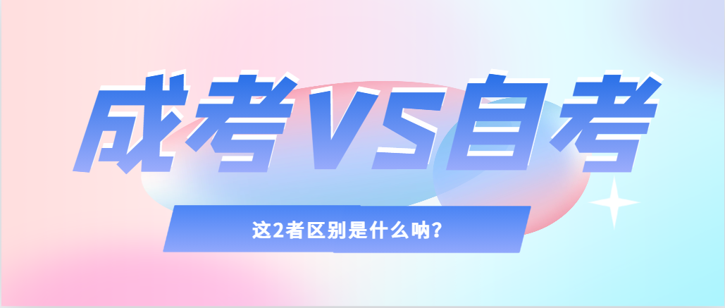 2024年提升学历，选择成人高考还是自考，建议收藏！龙口成考网