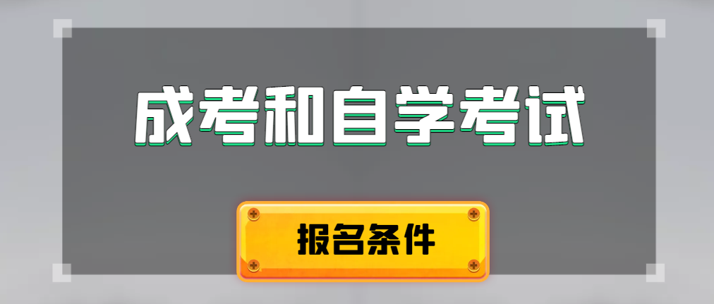 2024年成人高考和自学考试报名条件有什么不一样。龙口成考网