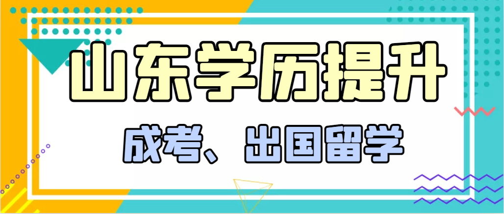 提升学历成人高考和出国留学选择哪个好？龙口成考网